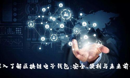 深入了解区块链电子钱包：安全、便利与未来前景