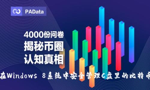 如何在Windows 8系统中安全管理C盘里的比特币钱包