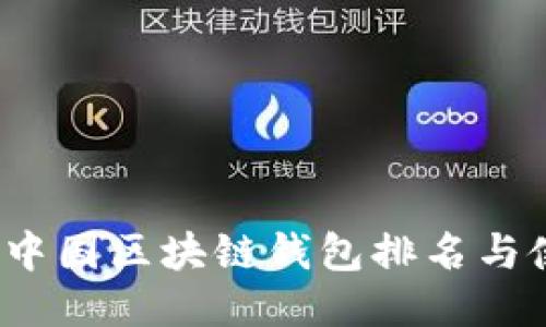 2023年中国区块链钱包排名与使用指南