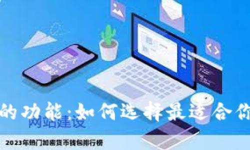 全面解析虚拟币钱包的功能：如何选择最适合你的数字资产管理工具