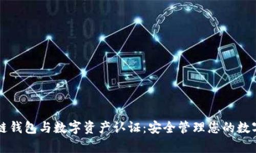 区块链钱包与数字资产认证：安全管理您的数字财富