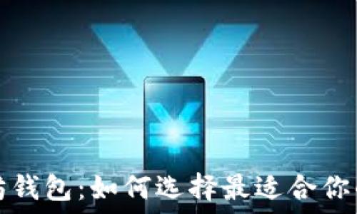   
三种以太坊钱包：如何选择最适合你的钱包类型