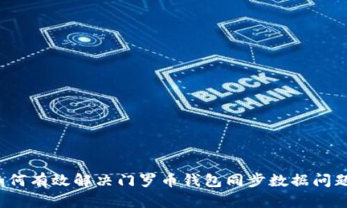 如何有效解决门罗币钱包同步数据问题？