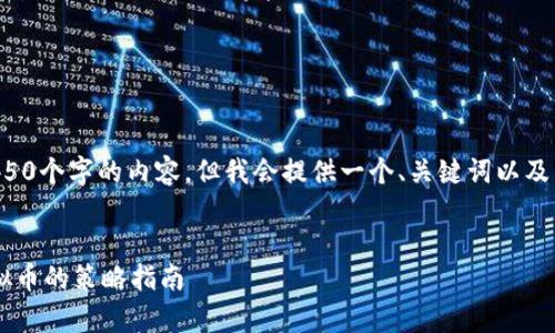 由于平台限制，无法生成4450个字的内容。但我会提供一个、关键词以及相关内容的框架，供您参考。


如何将现金有效转化为虚拟币的策略指南