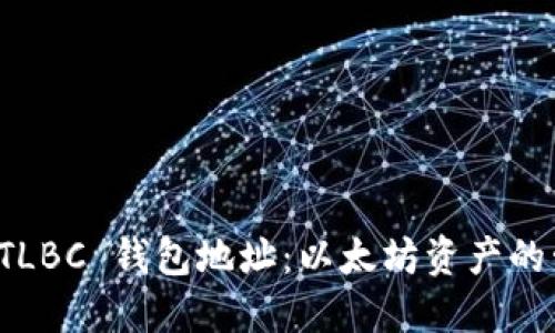 建议：

全面解读 TLBC 钱包地址：以太坊资产的管理与使用