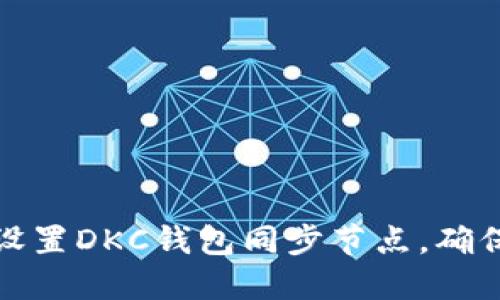 如何选择和设置DKC钱包同步节点，确保安全与高效