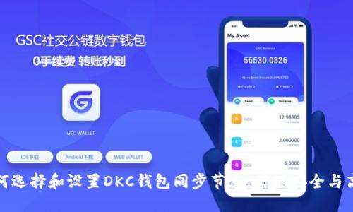 如何选择和设置DKC钱包同步节点，确保安全与高效