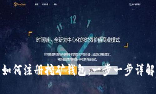 如何注册挖矿钱包：一步一步详解