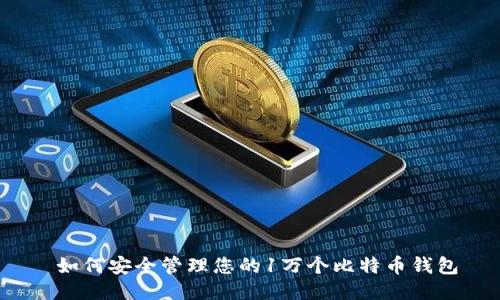  如何安全管理您的1万个比特币钱包