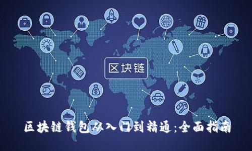 区块链钱包从入门到精通：全面指南