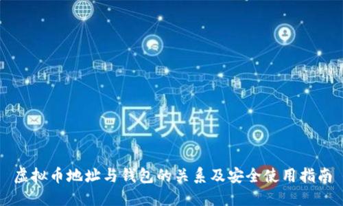 虚拟币地址与钱包的关系及安全使用指南