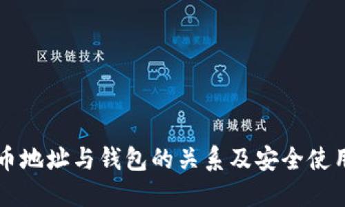 虚拟币地址与钱包的关系及安全使用指南