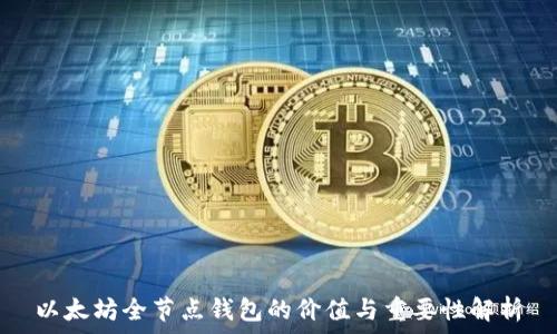  
以太坊全节点钱包的价值与重要性解析
