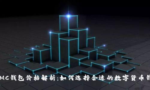  NMC钱包价格解析：如何选择合适的数字货币钱包