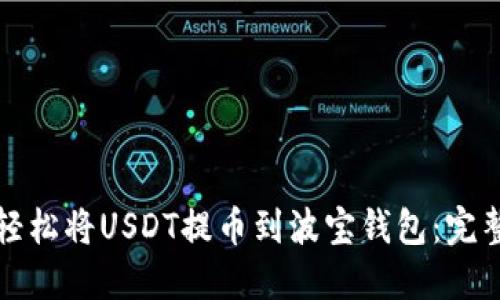 如何轻松将USDT提币到波宝钱包：完整指南