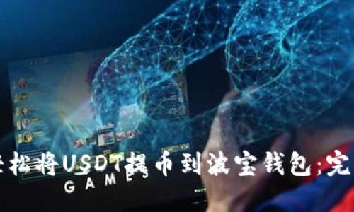 如何轻松将USDT提币到波宝钱包：完整指南