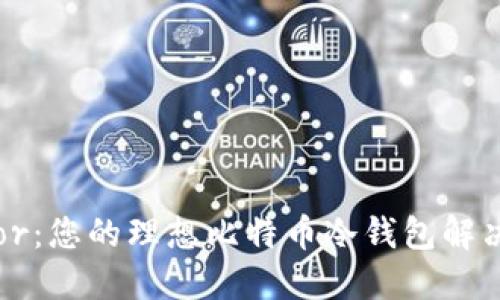 Trezor：您的理想比特币冷钱包解决方案
