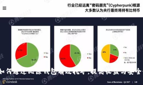  如何通过比原钱包有效挖矿，提高收益与安全性