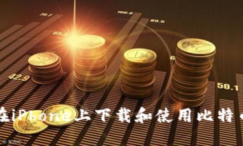 如何在iPhone上下载和使用比特币钱包