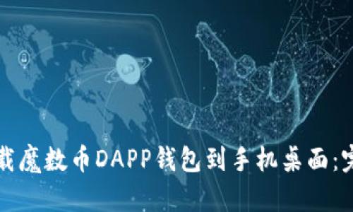 轻松下载魔数币DAPP钱包到手机桌面：完整指南