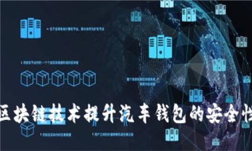 如何利用区块链技术提升汽车钱包的安全性与便利性