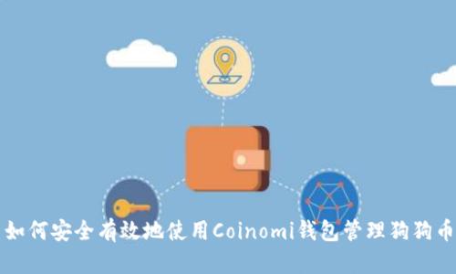 如何安全有效地使用Coinomi钱包管理狗狗币