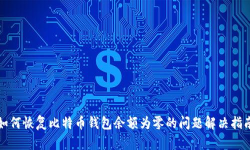 如何恢复比特币钱包余额为零的问题解决指南