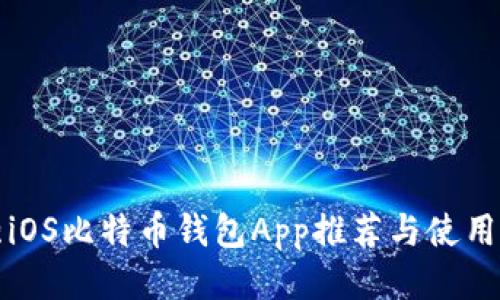 最强iOS比特币钱包App推荐与使用指南