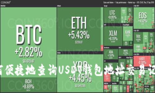 如何便捷地查询USDT钱包地址交易记录？