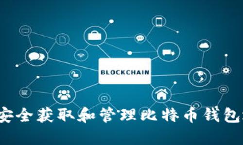 如何安全获取和管理比特币钱包地址？