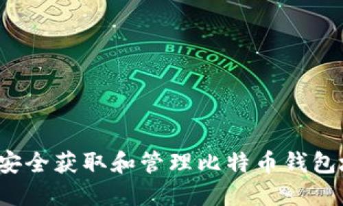 如何安全获取和管理比特币钱包地址？