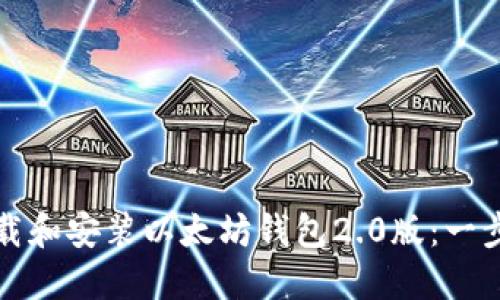 如何顺利下载和安装以太坊钱包2.0版：一步一步的指南