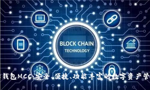 以太坊钱包MCC：安全、便捷、功能丰富的数字资产管理工具