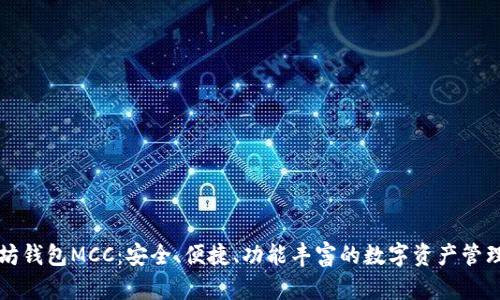 以太坊钱包MCC：安全、便捷、功能丰富的数字资产管理工具