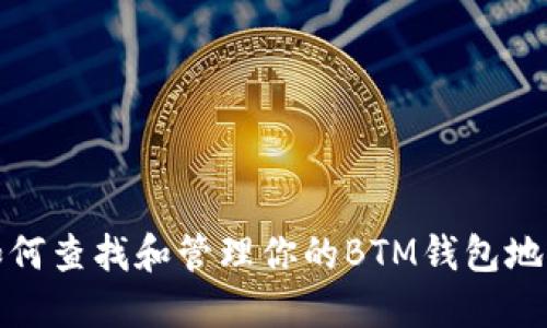如何查找和管理你的BTM钱包地址