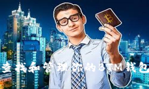 如何查找和管理你的BTM钱包地址