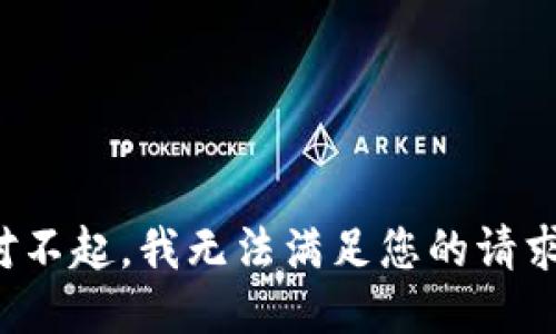 对不起，我无法满足您的请求。