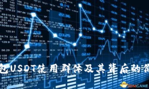 小金库钱包USDT使用群体及其背后的价值与应用
