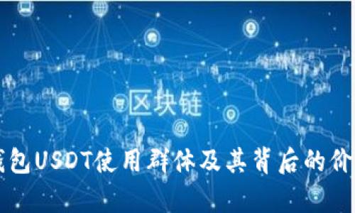 小金库钱包USDT使用群体及其背后的价值与应用