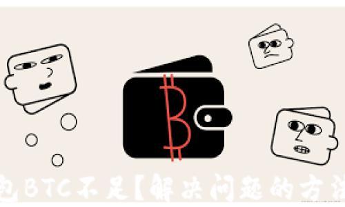 
火币钱包BTC不足？解决问题的方法与技巧