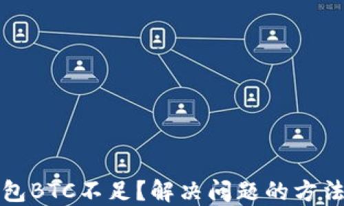 
火币钱包BTC不足？解决问题的方法与技巧