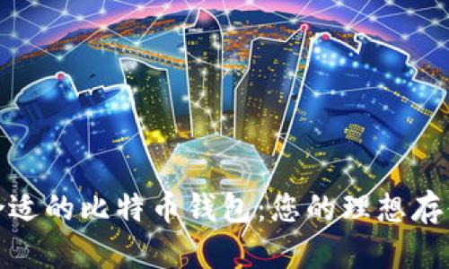 选择合适的比特币钱包：您的理想存储方案