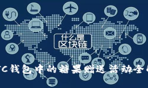 SBTC钱包中的糖果赠送活动全解析