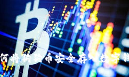 br
如何将狗狗币安全存入数字钱包