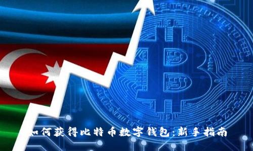如何获得比特币数字钱包：新手指南