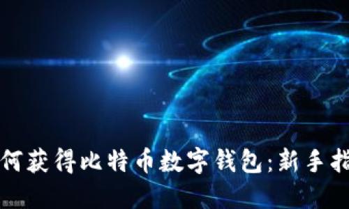 如何获得比特币数字钱包：新手指南
