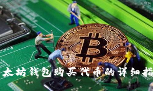 以太坊钱包购买代币的详细指南