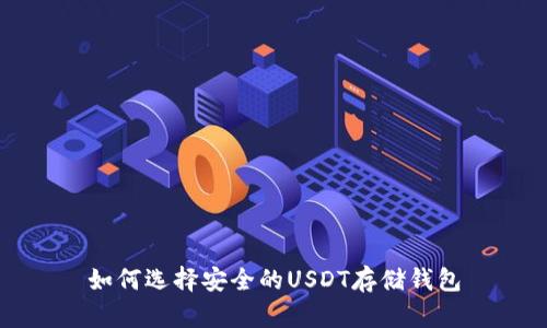 如何选择安全的USDT存储钱包