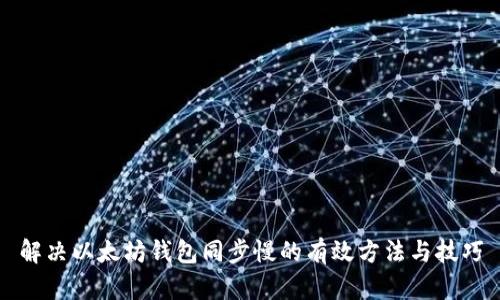 解决以太坊钱包同步慢的有效方法与技巧