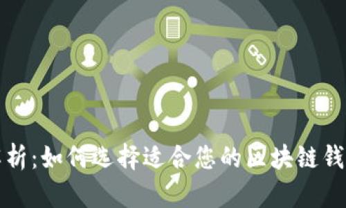 全面解析：如何选择适合您的区块链钱包类型